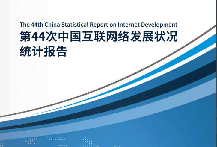 第44次《中國互聯網絡發展狀況統計報告》（全文）