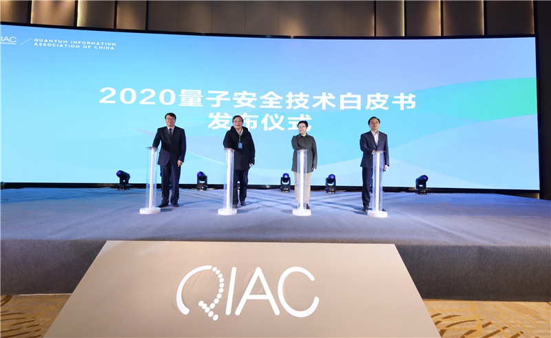 中國信息協會量子信息分會發布《2020量子安全技術白皮書》