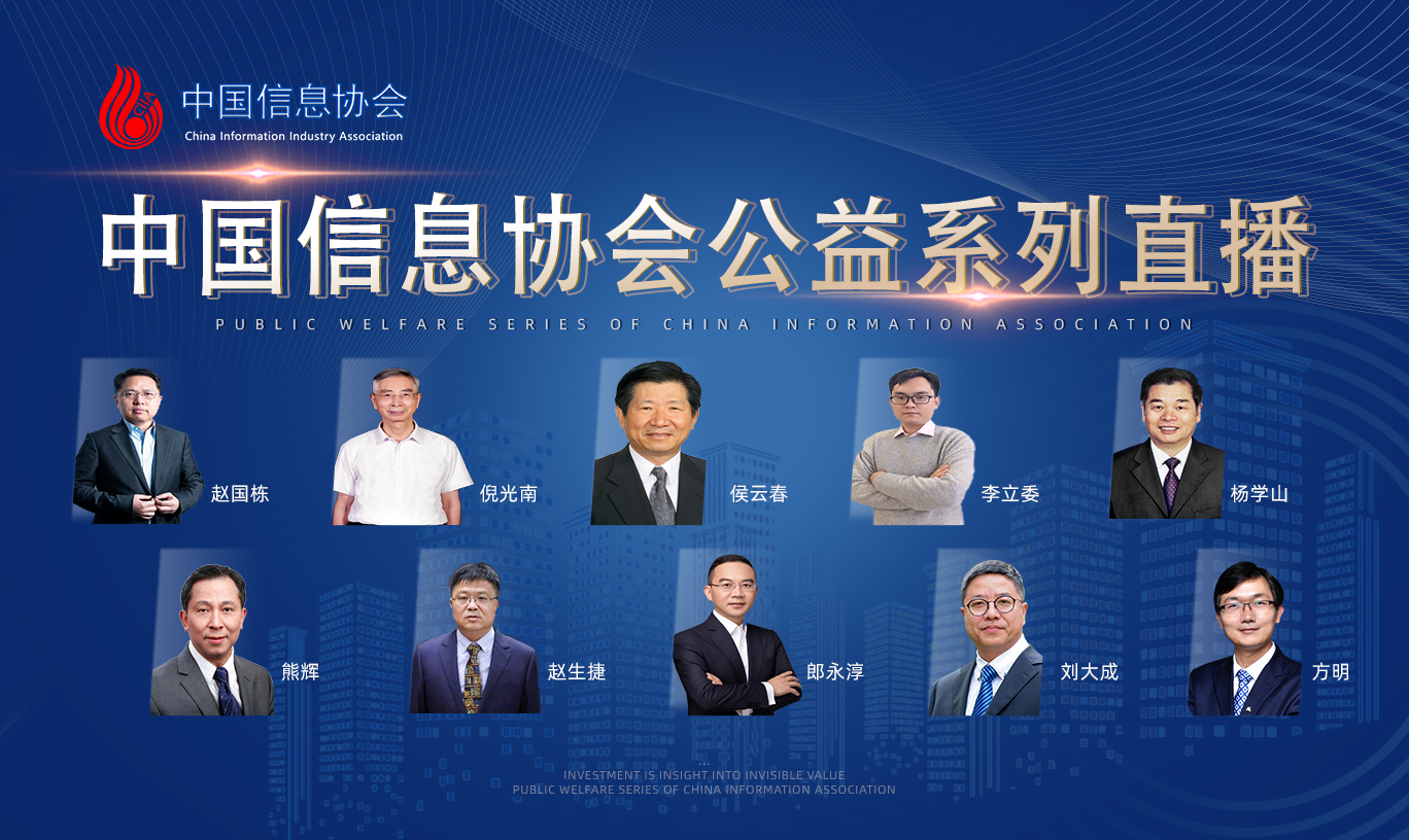 2020中國信息協會公益系列直播活動