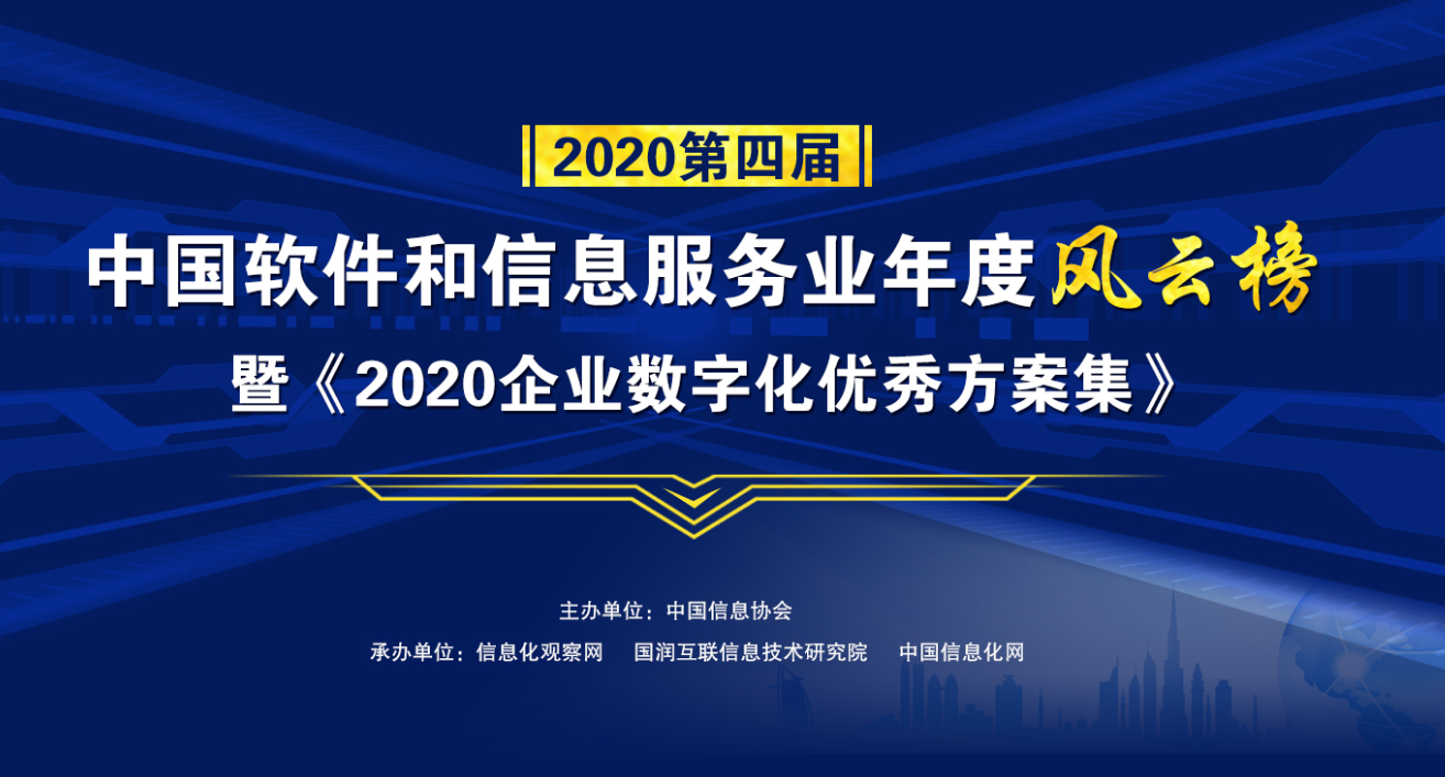 2020第四屆中國軟件和信息服務業年度風云榜暨《2020企業數字化優秀方案集》