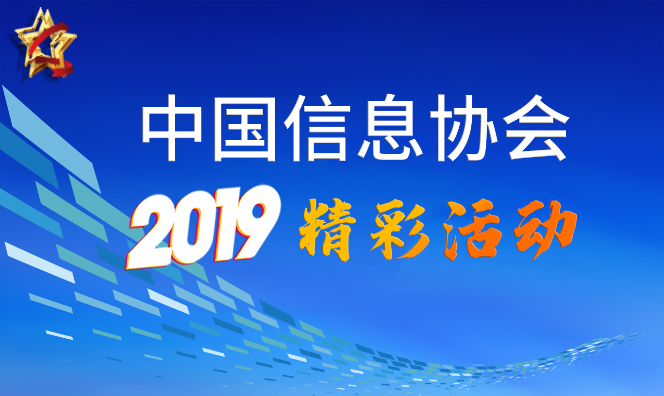 中國信息協會2019精彩活動