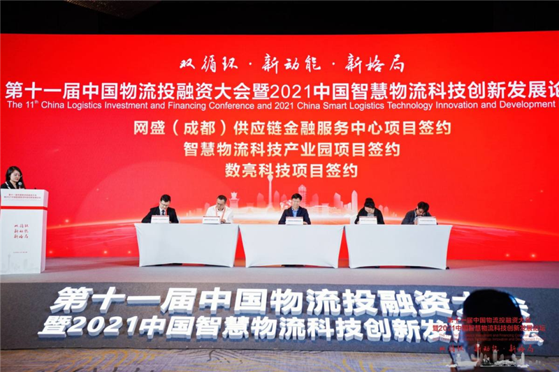 第十一屆中國物流投融資大會暨2021中國智慧物流科技創新發展論壇成功召開