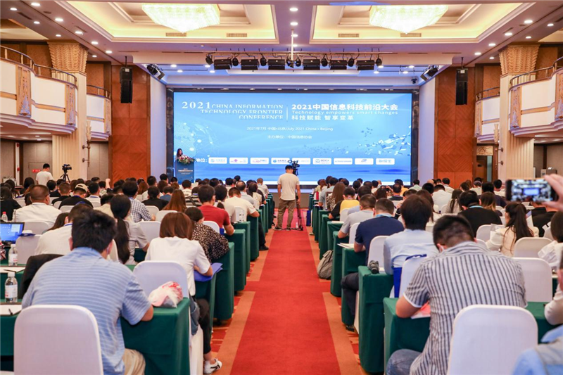 2021中國信息科技前沿大會在京圓滿召開