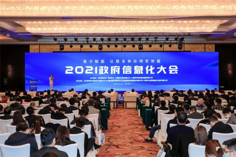 2021政府信息化大會在北京成功召開