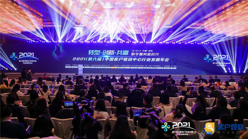 2021（第六屆）中國客戶聯絡中心行業發展年會在武漢隆重舉辦