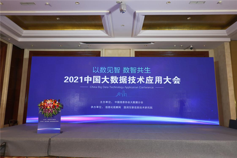 “以數見智 數智共生”2021中國大數據技術應用大會在京隆重召開