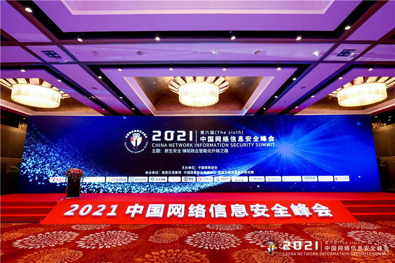 2021（第六屆）中國網絡信息安全峰會在京隆重召開