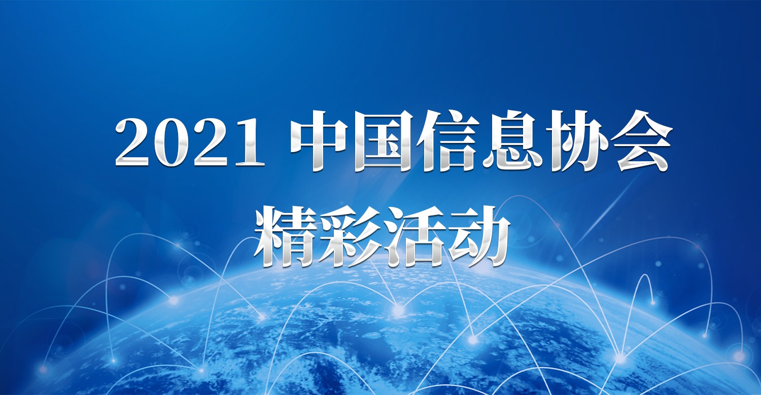 中國信息協會2021精彩活動