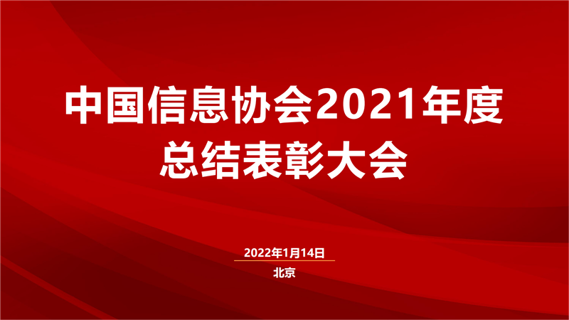 中國信息協會2021年度總結表彰大會圓滿召開