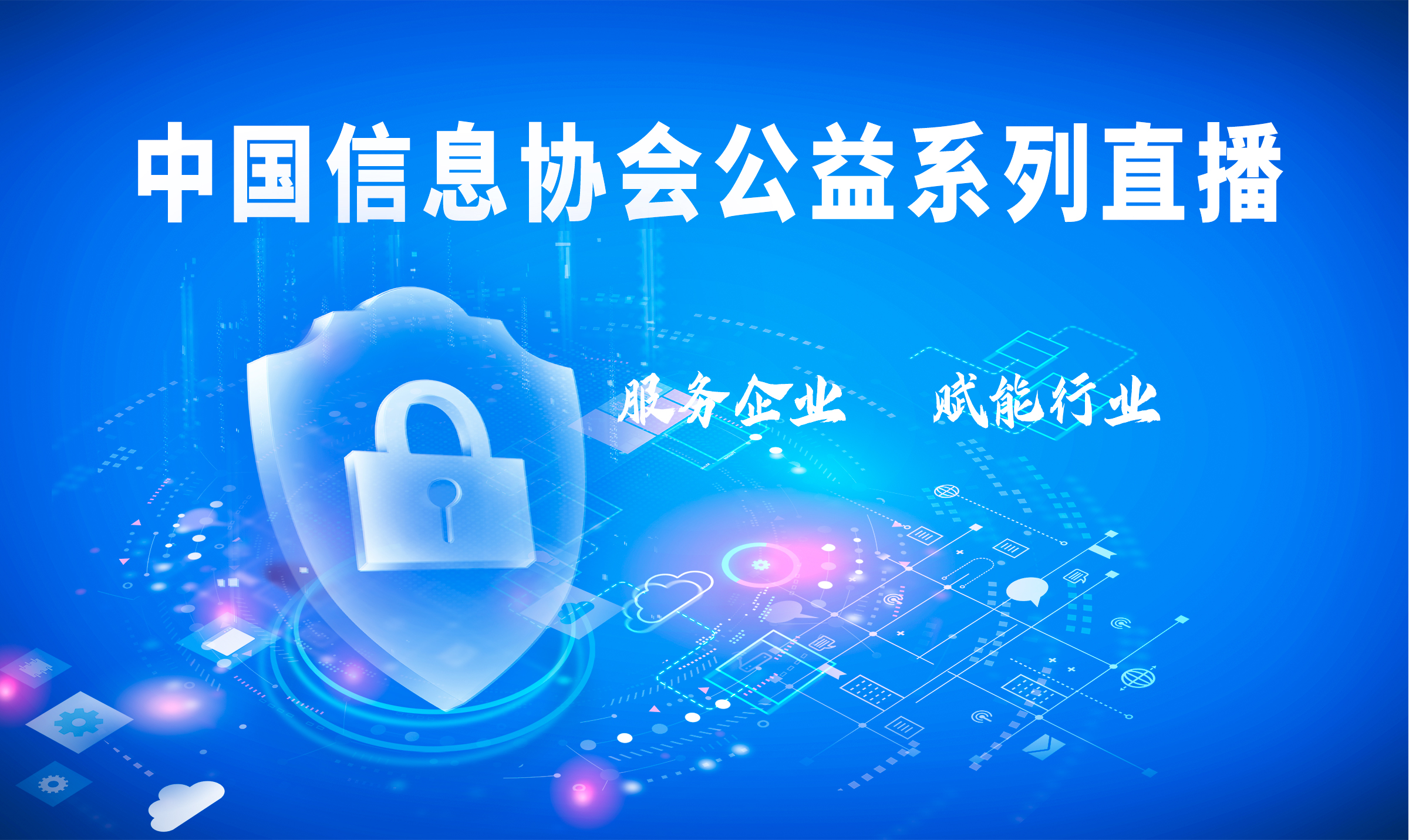 中國信息協會公益直播|倪光南：新基建要促進構建安全可控的信息技術體系