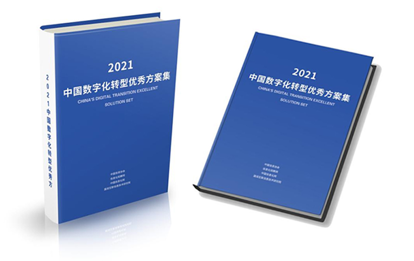 《2021中國數字化轉型優秀方案集》出版發行