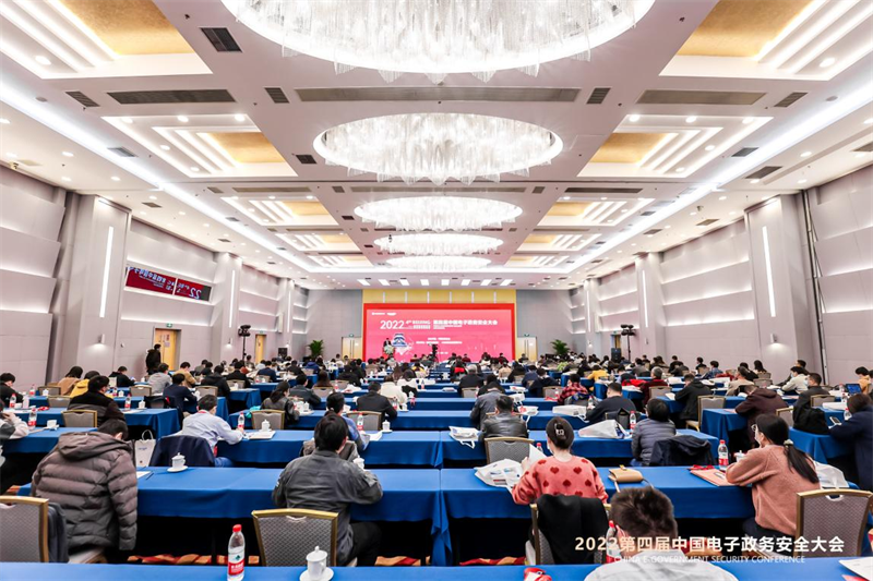 2022（第四屆）中國電子政務安全大會在京成功召開