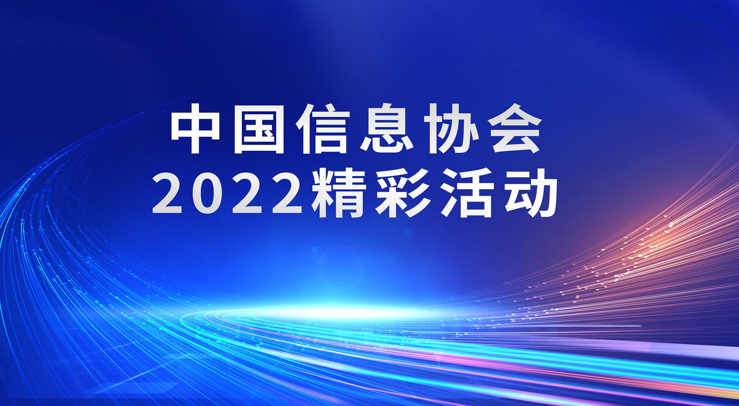 中國信息協會2022精彩活動
