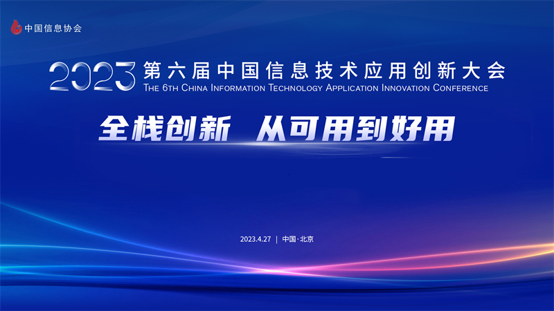 2023第六屆中國信息技術應用創新大會在京成功召開