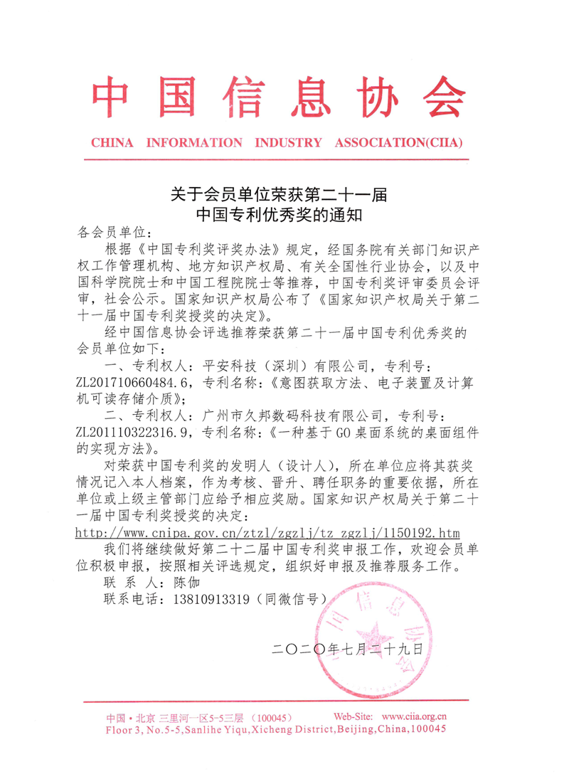 會員部榮獲第二十一屆中國專利優秀獎的通知_副本.png